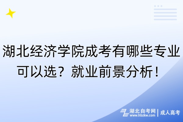 湖北經(jīng)濟學院成考有哪些專業(yè)可以選？就業(yè)前景分析！
