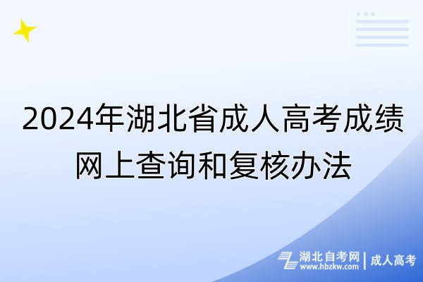 2024年湖北省成人高考成績網(wǎng)上查詢和復核辦法
