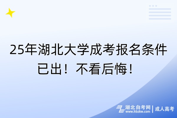 25年湖北大學(xué)成考報(bào)名條件已出！不看后悔！