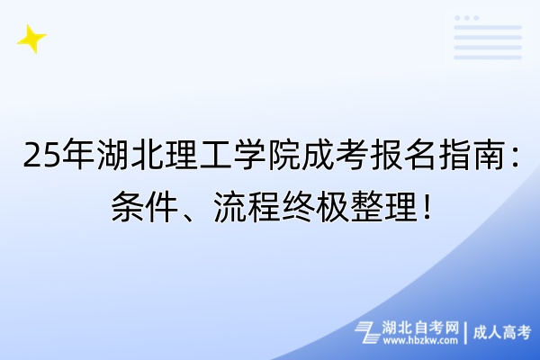 25年湖北理工學(xué)院成考報(bào)名指南：條件、流程終極整理！