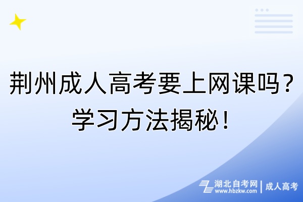 荊州成人高考要上網(wǎng)課嗎？學(xué)習(xí)方法揭秘！