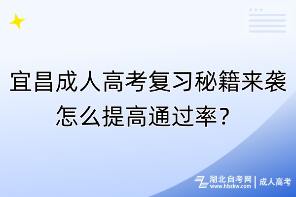 宜昌成人高考復(fù)習(xí)秘籍來襲！怎么提高通過率？