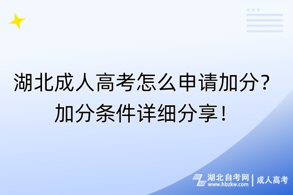 湖北成人高考怎么申請加分？加分條件詳細分享！