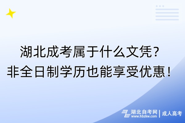湖北成考屬于什么文憑？非全日制學歷也能享受優(yōu)惠！