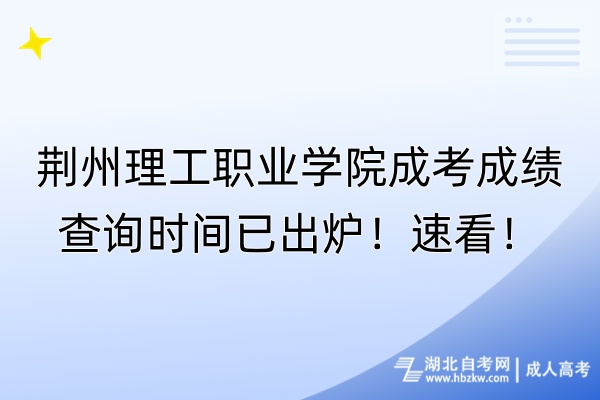 荊州理工職業(yè)學院成考成績查詢時間已出爐！速看！