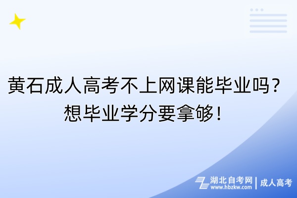 黃石成人高考不上網(wǎng)課能畢業(yè)嗎？想畢業(yè)學(xué)分要拿夠！