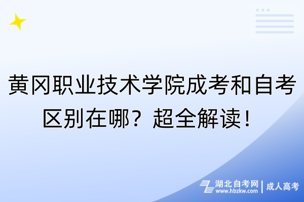 黃岡職業(yè)技術(shù)學(xué)院成考和自考區(qū)別在哪？超全解讀！
