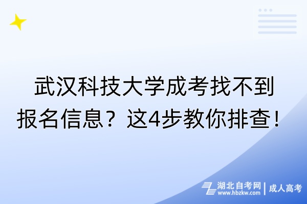 武漢科技大學(xué)成考找不到報(bào)名信息？這4步教你排查