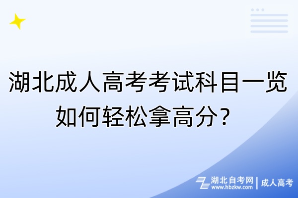 湖北成人高考考試科目一覽！如何輕松拿高分？