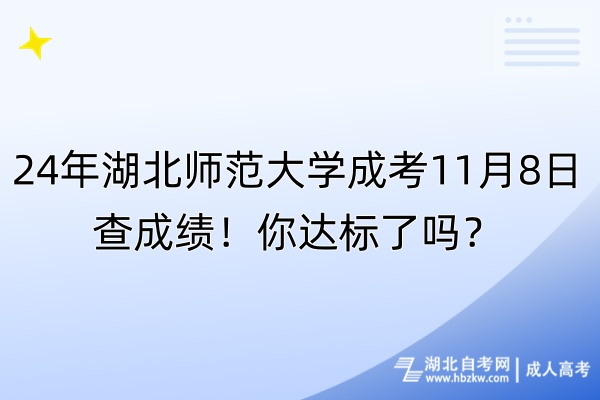 24年湖北師范大學(xué)成考11月8日查成績！你達(dá)標(biāo)了嗎？