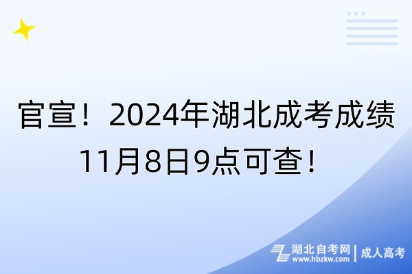 官宣！2024年湖北成考成績(jī)11月8日9點(diǎn)可查！