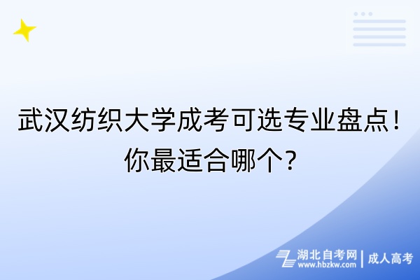 武漢紡織大學(xué)成考可選專業(yè)盤點！你最適合哪個？