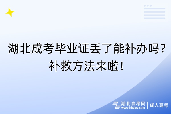 湖北成考畢業(yè)證丟了能補(bǔ)辦嗎？補(bǔ)救方法來(lái)啦！