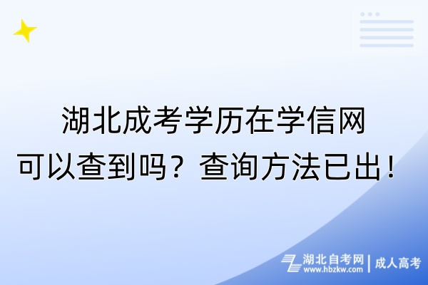 湖北成考學(xué)歷在學(xué)信網(wǎng)可以查到嗎？查詢方法已出！