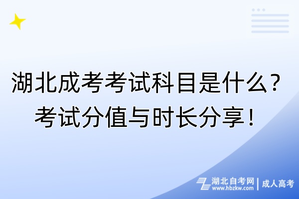 湖北成考考試科目是什么？考試分值與時(shí)長分享！