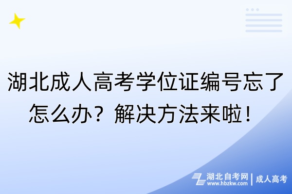 湖北成人高考學(xué)位證編號(hào)忘了怎么辦？解決方法來啦！