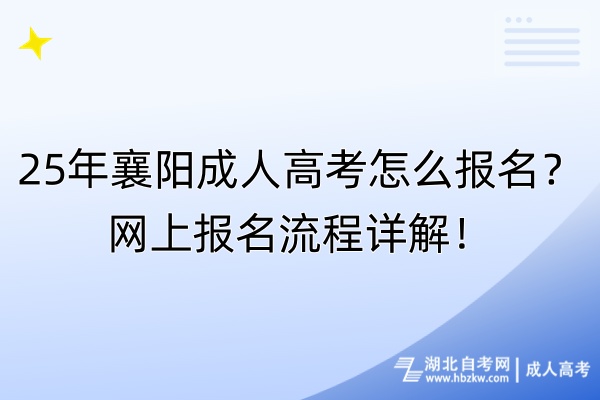 25年襄陽成人高考怎么報名？網(wǎng)上報名流程詳解！