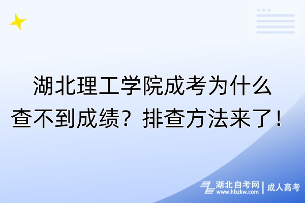 湖北理工學(xué)院成考為什么查不到成績(jī)？排查方法來了！