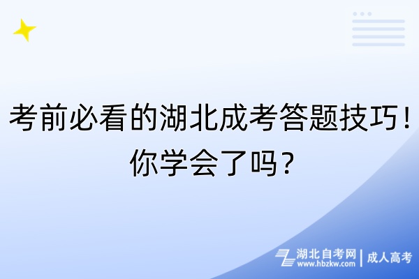 考前必看的湖北成考答題技巧！你學(xué)會(huì)了嗎？
