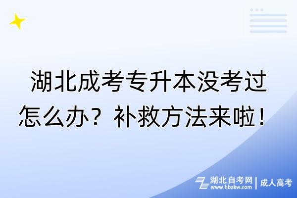 湖北成考專升本沒考過怎么辦？補救方法來啦！