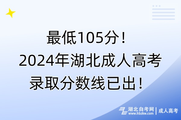 最低105分！2024年湖北成人高考錄取分數(shù)線已出！