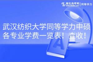 武漢紡織大學(xué)同等學(xué)力申碩各專業(yè)學(xué)費(fèi)一覽表！查收！