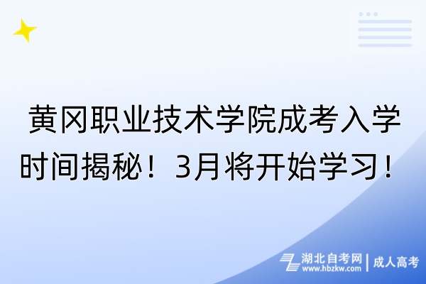 黃岡職業(yè)技術(shù)學(xué)院成考入學(xué)時間揭秘！3月將開始學(xué)習(xí)！