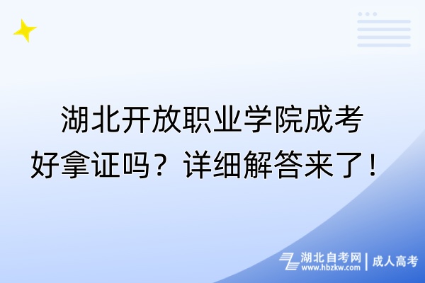 湖北開放職業(yè)學(xué)院成考好拿證嗎？詳細(xì)解答來了！