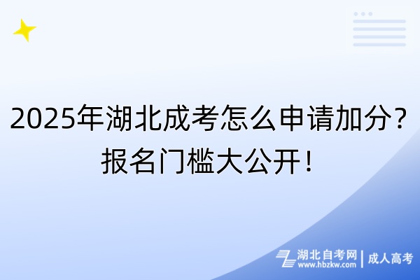 2025年湖北成考怎么申請加分？報(bào)名門檻大公開！