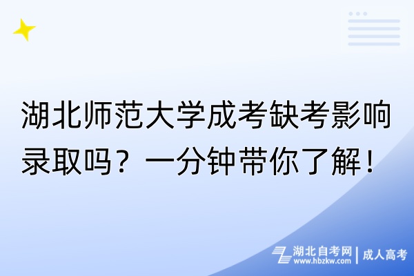 湖北師范大學(xué)成考缺考影響錄取嗎？一分鐘帶你了解！