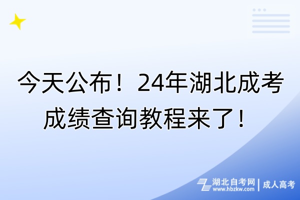 今天公布！24年湖北成考成績(jī)查詢教程來(lái)了！