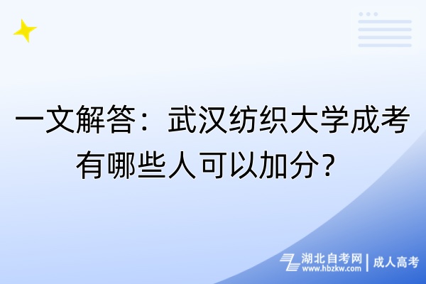 一文解答：武漢紡織大學(xué)成考有哪些人可以加分？