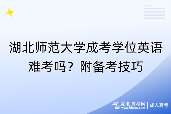 湖北師范大學(xué)成考學(xué)位英語難考嗎？附備考技巧