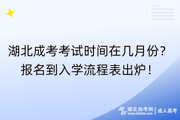 湖北成考考試時(shí)間在幾月份？報(bào)名到入學(xué)流程表出爐！