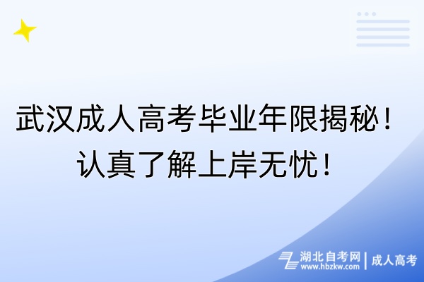 武漢成人高考畢業(yè)年限揭秘！認(rèn)真了解上岸無(wú)憂！