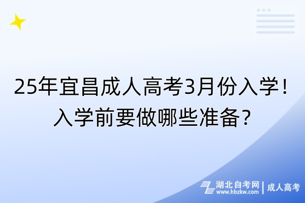 25年宜昌成人高考3月份入學(xué)！入學(xué)前要做哪些準(zhǔn)備？