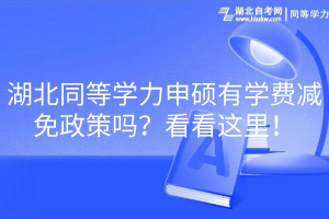 湖北同等學(xué)力申碩有學(xué)費(fèi)減免政策嗎？看看這里！