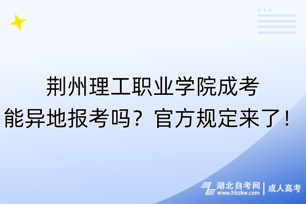 荊州理工職業(yè)學(xué)院成考能異地報考嗎？官方規(guī)定來了！