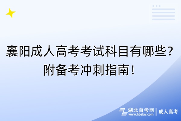 襄陽成人高考考試科目有哪些？附備考沖刺指南！