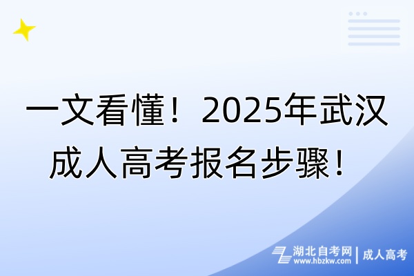 一文看懂！2025年武漢成人高考報(bào)名步驟！