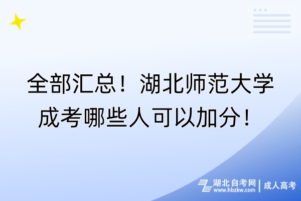 全部匯總！湖北師范大學(xué)成考哪些人可以加分！