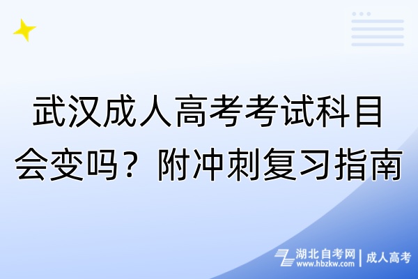 武漢成人高考考試科目會變嗎？附?jīng)_刺復(fù)習(xí)指南