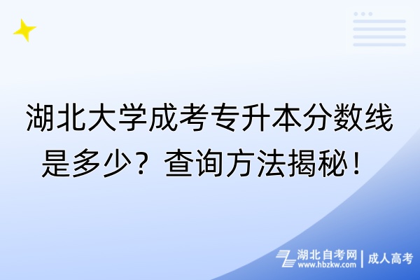 湖北大學(xué)成考專升本分?jǐn)?shù)線是多少？查詢方法揭秘！