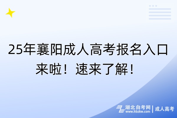 25年襄陽(yáng)成人高考報(bào)名入口來(lái)啦！速來(lái)了解！