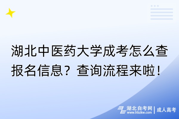 湖北中醫(yī)藥大學成考怎么查報名信息？查詢流程來啦！