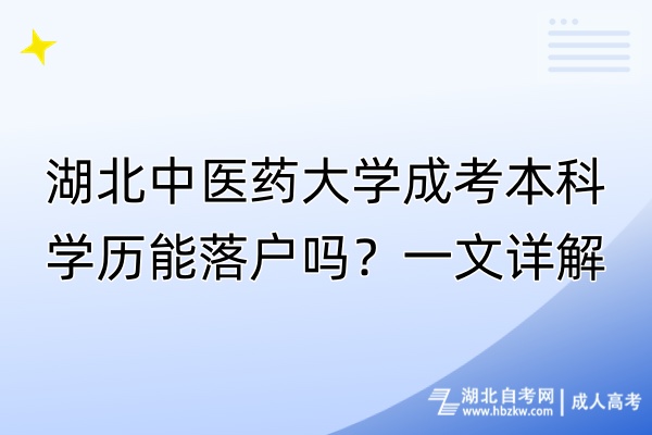 湖北中醫(yī)藥大學(xué)成考本科學(xué)歷能落戶嗎？一文詳解