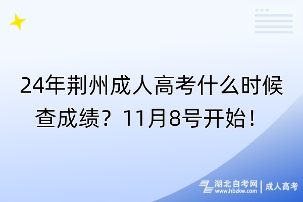 24年荊州成人高考什么時候查成績？11月8號開始！