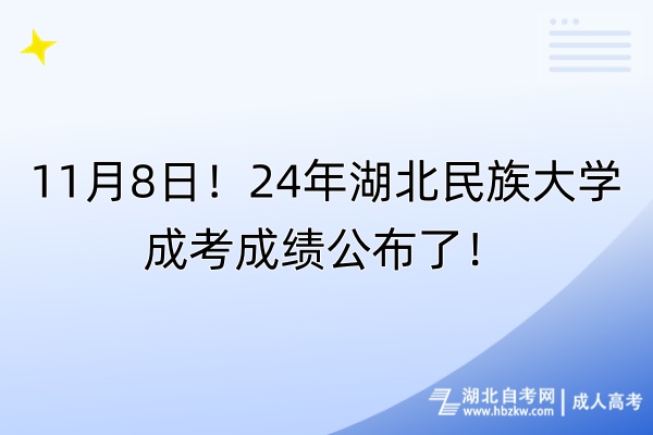 11月8日！24年湖北民族大學(xué)成考成績公布了！