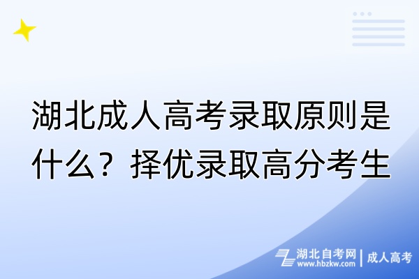 湖北成人高考錄取原則是什么？擇優(yōu)錄取高分考生