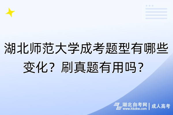 湖北師范大學成考題型有哪些變化？刷真題有用嗎？